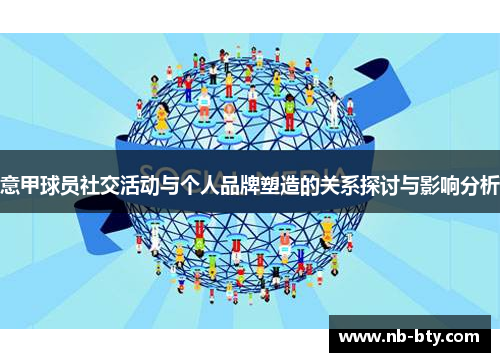 意甲球员社交活动与个人品牌塑造的关系探讨与影响分析