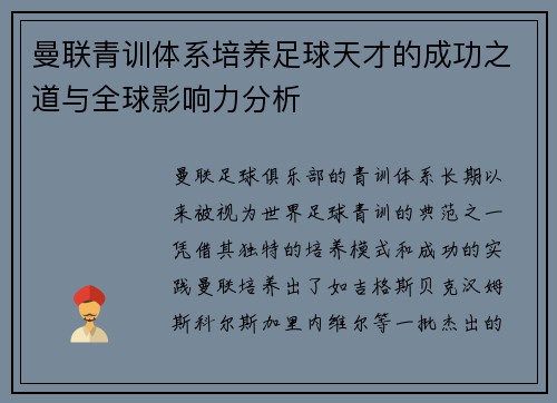 曼联青训体系培养足球天才的成功之道与全球影响力分析