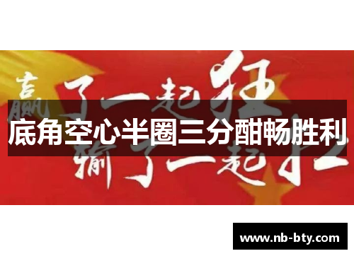 底角空心半圈三分酣畅胜利