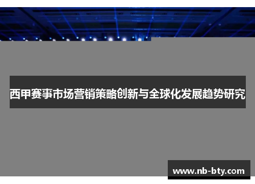 西甲赛事市场营销策略创新与全球化发展趋势研究