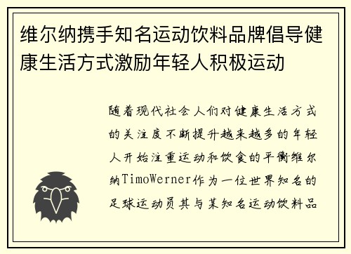 维尔纳携手知名运动饮料品牌倡导健康生活方式激励年轻人积极运动