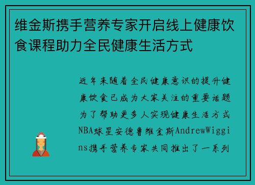 维金斯携手营养专家开启线上健康饮食课程助力全民健康生活方式