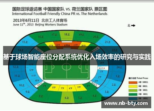 基于球场智能座位分配系统优化入场效率的研究与实践