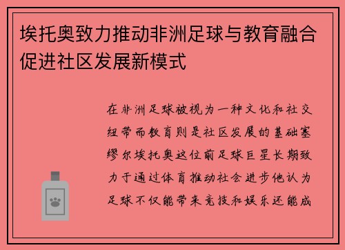 埃托奥致力推动非洲足球与教育融合促进社区发展新模式