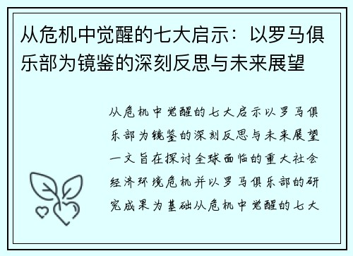 从危机中觉醒的七大启示：以罗马俱乐部为镜鉴的深刻反思与未来展望