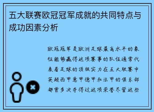 五大联赛欧冠冠军成就的共同特点与成功因素分析