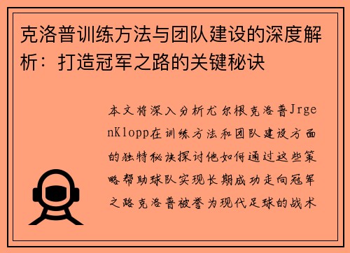 克洛普训练方法与团队建设的深度解析：打造冠军之路的关键秘诀