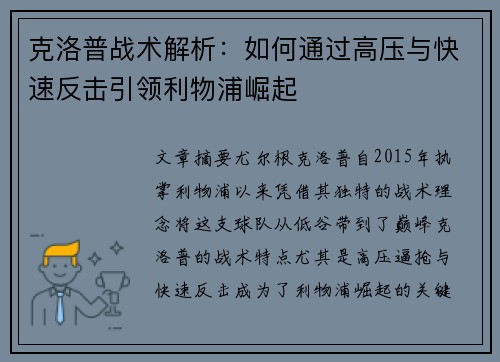 克洛普战术解析：如何通过高压与快速反击引领利物浦崛起