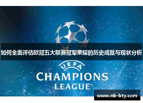 如何全面评估欧冠五大联赛冠军荣耀的历史成就与现状分析