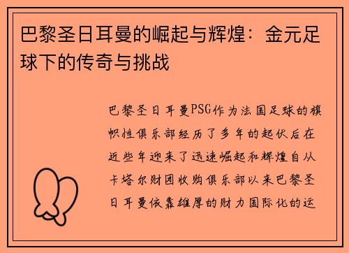 巴黎圣日耳曼的崛起与辉煌：金元足球下的传奇与挑战