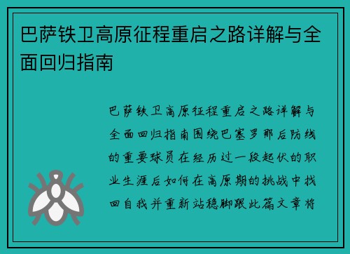巴萨铁卫高原征程重启之路详解与全面回归指南