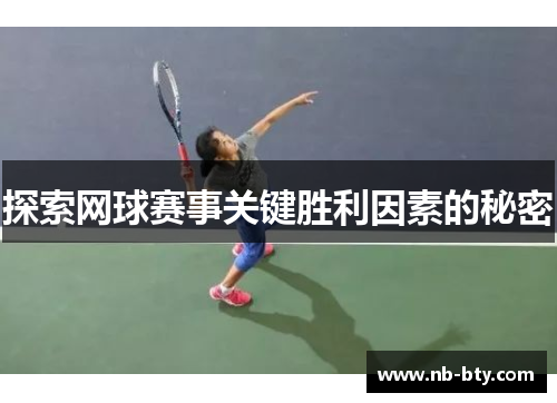探索网球赛事关键胜利因素的秘密