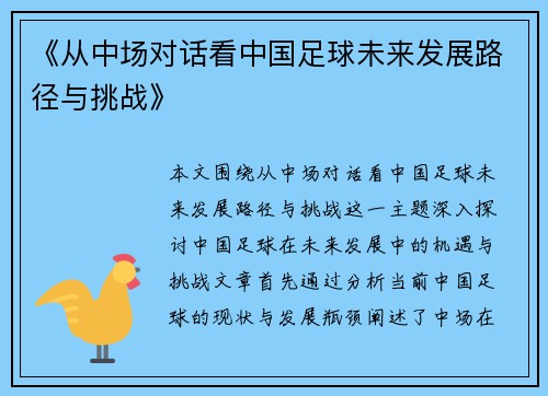 《从中场对话看中国足球未来发展路径与挑战》