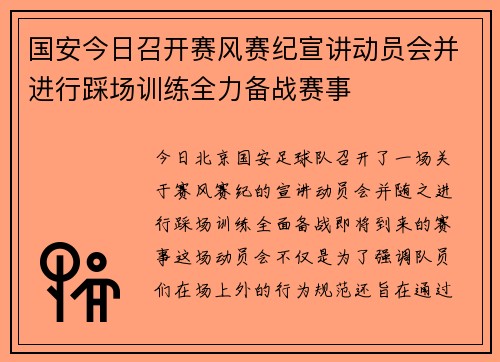 国安今日召开赛风赛纪宣讲动员会并进行踩场训练全力备战赛事