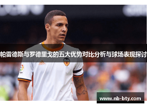 帕雷德斯与罗德里戈的五大优势对比分析与球场表现探讨