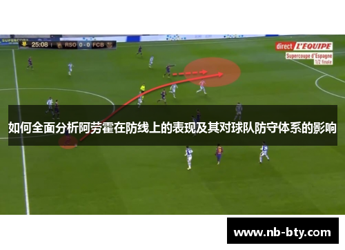 如何全面分析阿劳霍在防线上的表现及其对球队防守体系的影响