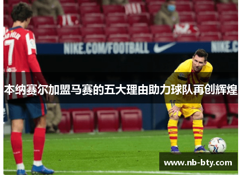 本纳赛尔加盟马赛的五大理由助力球队再创辉煌