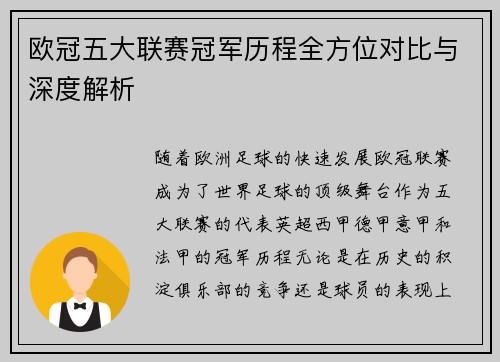 欧冠五大联赛冠军历程全方位对比与深度解析