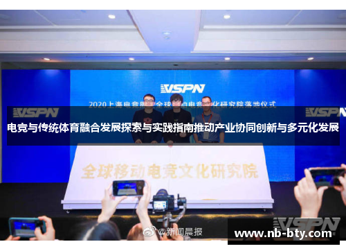 电竞与传统体育融合发展探索与实践指南推动产业协同创新与多元化发展