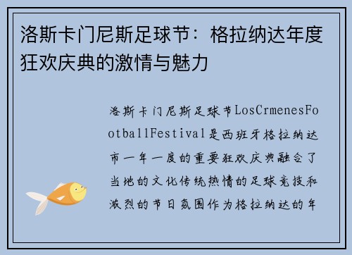 洛斯卡门尼斯足球节：格拉纳达年度狂欢庆典的激情与魅力
