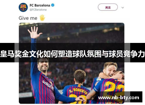 皇马奖金文化如何塑造球队氛围与球员竞争力