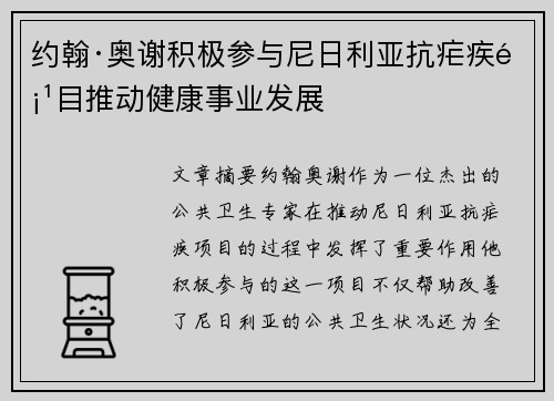 约翰·奥谢积极参与尼日利亚抗疟疾项目推动健康事业发展