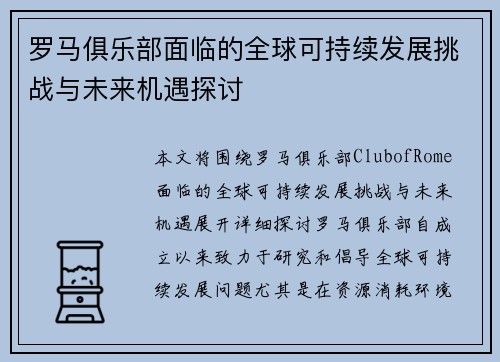 罗马俱乐部面临的全球可持续发展挑战与未来机遇探讨