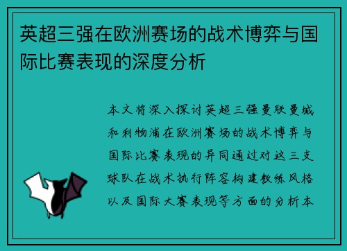 英超三强在欧洲赛场的战术博弈与国际比赛表现的深度分析