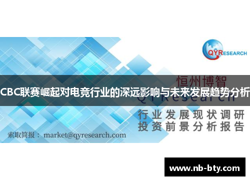 CBC联赛崛起对电竞行业的深远影响与未来发展趋势分析