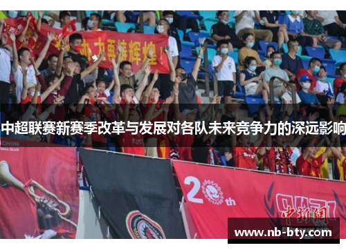 中超联赛新赛季改革与发展对各队未来竞争力的深远影响