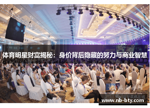 体育明星财富揭秘：身价背后隐藏的努力与商业智慧