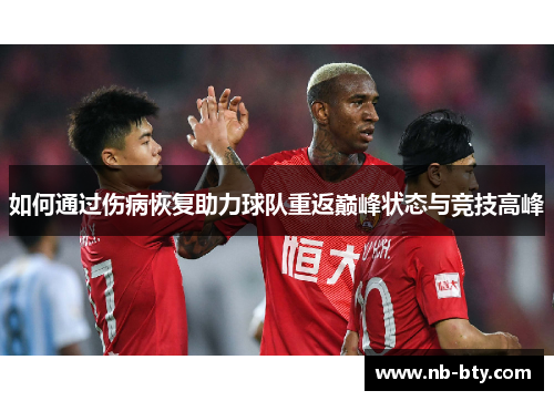 如何通过伤病恢复助力球队重返巅峰状态与竞技高峰