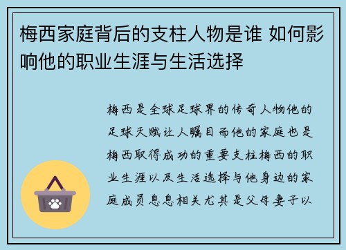 梅西家庭背后的支柱人物是谁 如何影响他的职业生涯与生活选择