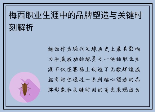梅西职业生涯中的品牌塑造与关键时刻解析