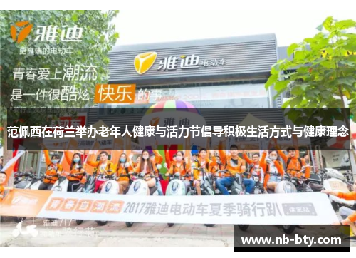 范佩西在荷兰举办老年人健康与活力节倡导积极生活方式与健康理念