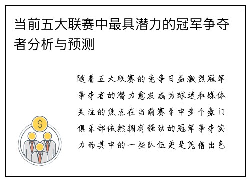 当前五大联赛中最具潜力的冠军争夺者分析与预测