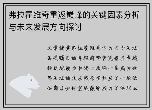 弗拉霍维奇重返巅峰的关键因素分析与未来发展方向探讨