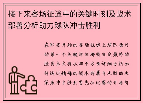 接下来客场征途中的关键时刻及战术部署分析助力球队冲击胜利