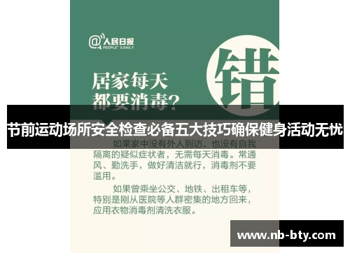 节前运动场所安全检查必备五大技巧确保健身活动无忧