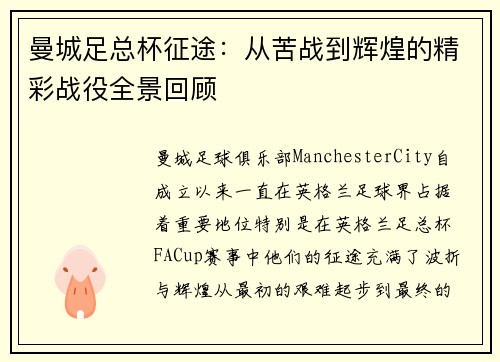 曼城足总杯征途：从苦战到辉煌的精彩战役全景回顾