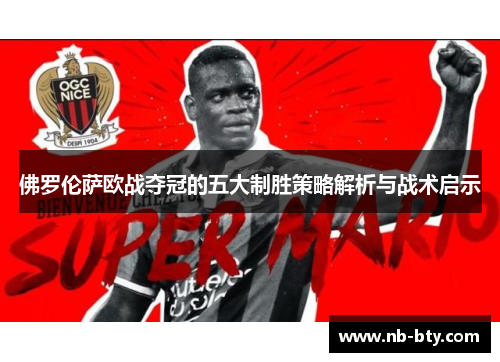 佛罗伦萨欧战夺冠的五大制胜策略解析与战术启示