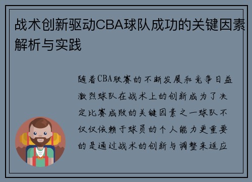 战术创新驱动CBA球队成功的关键因素解析与实践