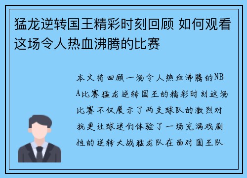 猛龙逆转国王精彩时刻回顾 如何观看这场令人热血沸腾的比赛