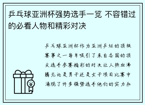 乒乓球亚洲杯强势选手一览 不容错过的必看人物和精彩对决
