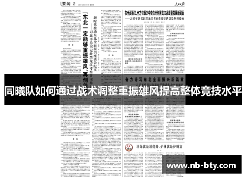 同曦队如何通过战术调整重振雄风提高整体竞技水平
