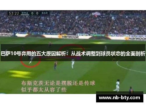 巴萨10号弃用的五大原因解析：从战术调整到球员状态的全面剖析