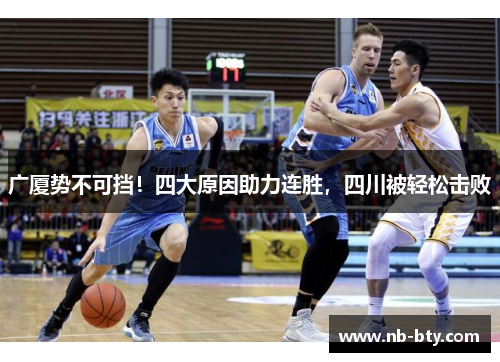 广厦势不可挡！四大原因助力连胜，四川被轻松击败