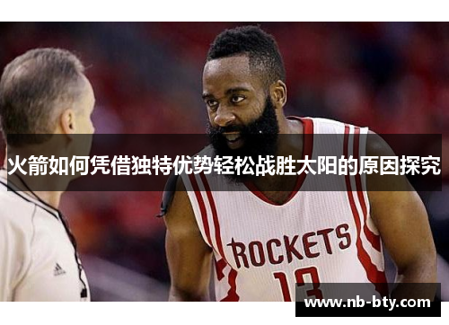 火箭如何凭借独特优势轻松战胜太阳的原因探究