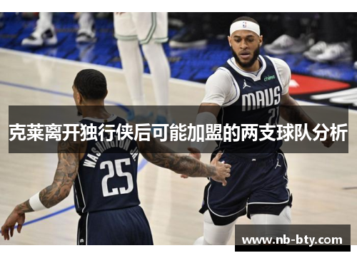 克莱离开独行侠后可能加盟的两支球队分析
