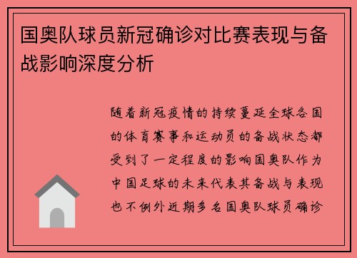 国奥队球员新冠确诊对比赛表现与备战影响深度分析